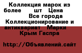 Коллекция марок из более 4000 шт › Цена ­ 600 000 - Все города Коллекционирование и антиквариат » Марки   . Крым,Гаспра